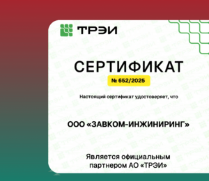 LLC "ZAVKOM-ENGINEERING" is a partner of the leading manufacturer of equipment and automation technologies, JSC "TREI"